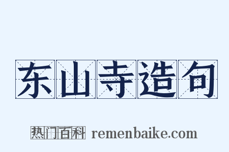 东山寺造句是什么意思的图片